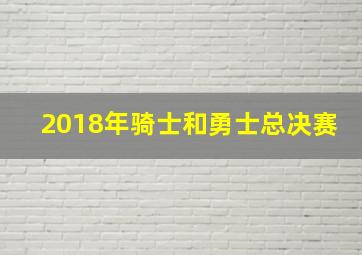 2018年骑士和勇士总决赛