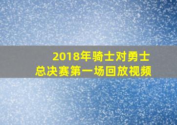 2018年骑士对勇士总决赛第一场回放视频