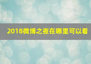 2018微博之夜在哪里可以看