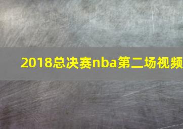 2018总决赛nba第二场视频