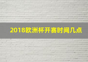 2018欧洲杯开赛时间几点