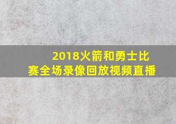 2018火箭和勇士比赛全场录像回放视频直播