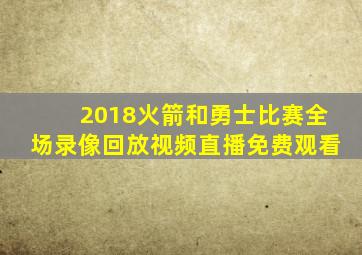 2018火箭和勇士比赛全场录像回放视频直播免费观看