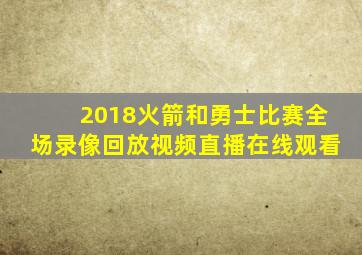 2018火箭和勇士比赛全场录像回放视频直播在线观看