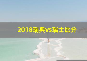 2018瑞典vs瑞士比分