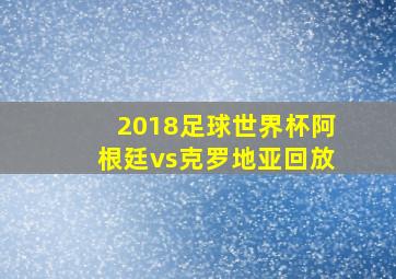 2018足球世界杯阿根廷vs克罗地亚回放