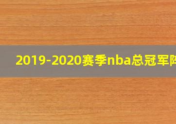 2019-2020赛季nba总冠军阵容