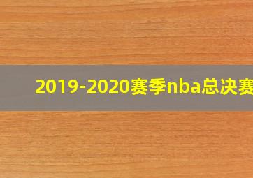 2019-2020赛季nba总决赛g6