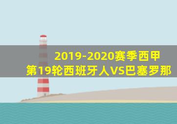 2019-2020赛季西甲第19轮西班牙人VS巴塞罗那