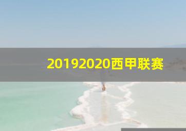 20192020西甲联赛