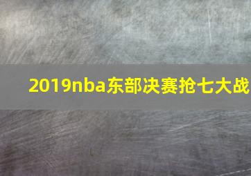 2019nba东部决赛抢七大战