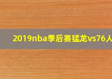 2019nba季后赛猛龙vs76人G5