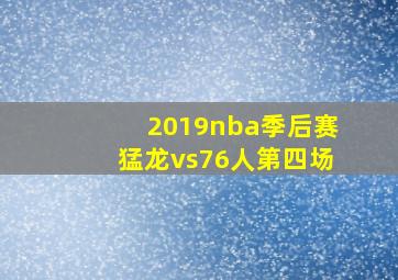 2019nba季后赛猛龙vs76人第四场