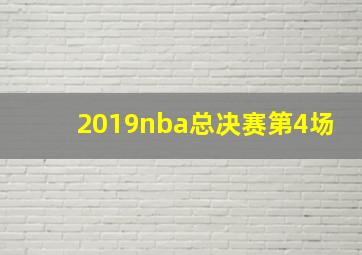 2019nba总决赛第4场