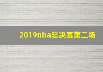 2019nba总决赛第二场