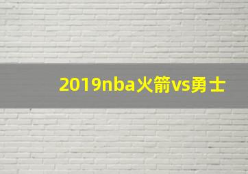 2019nba火箭vs勇士