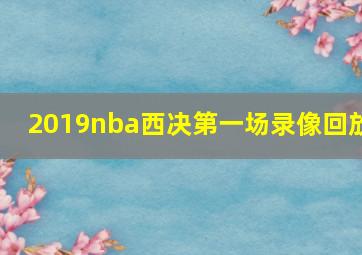 2019nba西决第一场录像回放