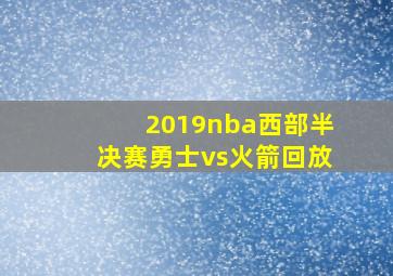 2019nba西部半决赛勇士vs火箭回放