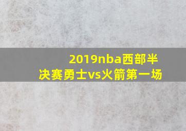 2019nba西部半决赛勇士vs火箭第一场