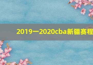 2019一2020cba新疆赛程