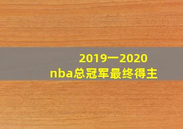 2019一2020nba总冠军最终得主