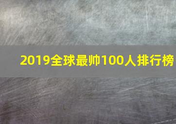 2019全球最帅100人排行榜