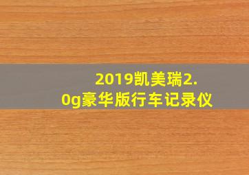 2019凯美瑞2.0g豪华版行车记录仪