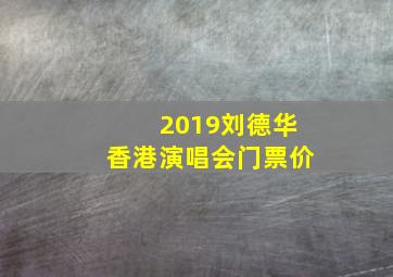 2019刘德华香港演唱会门票价