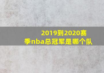 2019到2020赛季nba总冠军是哪个队