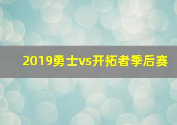 2019勇士vs开拓者季后赛