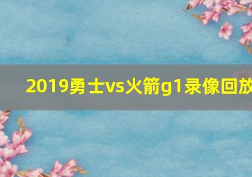 2019勇士vs火箭g1录像回放