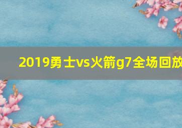 2019勇士vs火箭g7全场回放