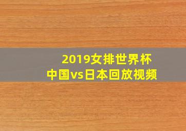 2019女排世界杯中国vs日本回放视频