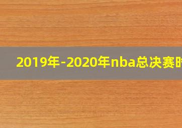 2019年-2020年nba总决赛时间