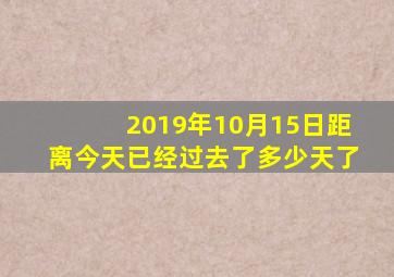 2019年10月15日距离今天已经过去了多少天了