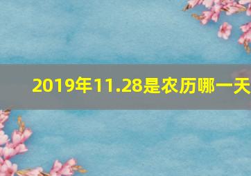 2019年11.28是农历哪一天