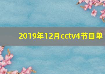 2019年12月cctv4节目单