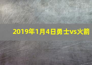 2019年1月4日勇士vs火箭