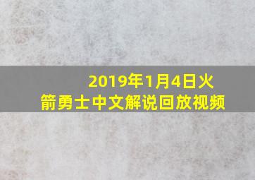 2019年1月4日火箭勇士中文解说回放视频