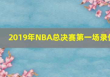 2019年NBA总决赛第一场录像