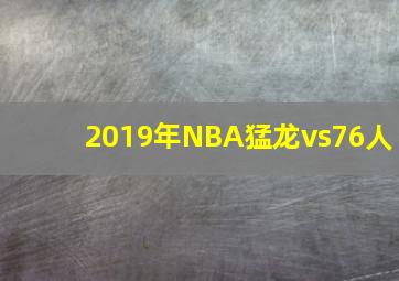 2019年NBA猛龙vs76人