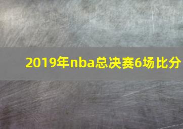 2019年nba总决赛6场比分