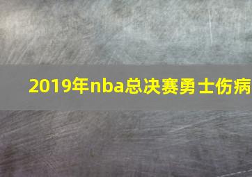 2019年nba总决赛勇士伤病