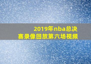 2019年nba总决赛录像回放第六场视频