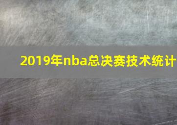 2019年nba总决赛技术统计