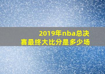 2019年nba总决赛最终大比分是多少场