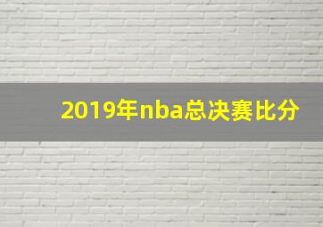 2019年nba总决赛比分