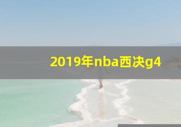 2019年nba西决g4