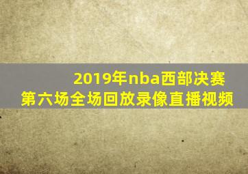 2019年nba西部决赛第六场全场回放录像直播视频