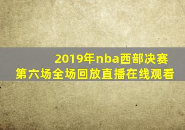 2019年nba西部决赛第六场全场回放直播在线观看